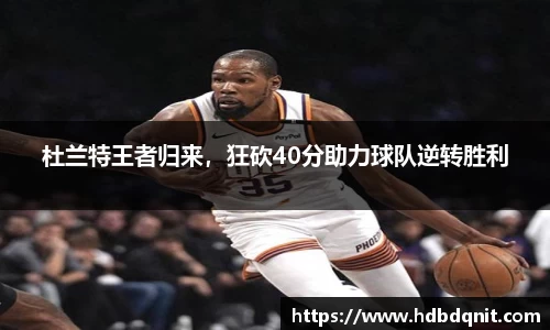 杜兰特王者归来，狂砍40分助力球队逆转胜利