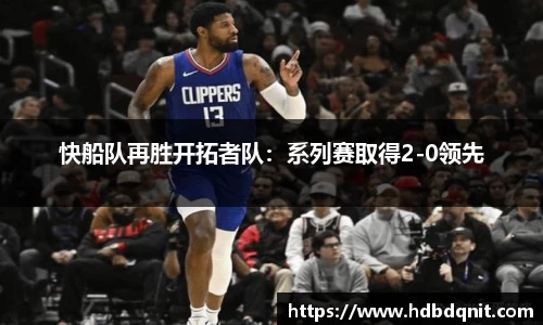 快船队再胜开拓者队：系列赛取得2-0领先