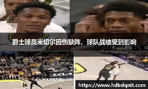 爵士球员米切尔因伤缺阵，球队战绩受到影响
