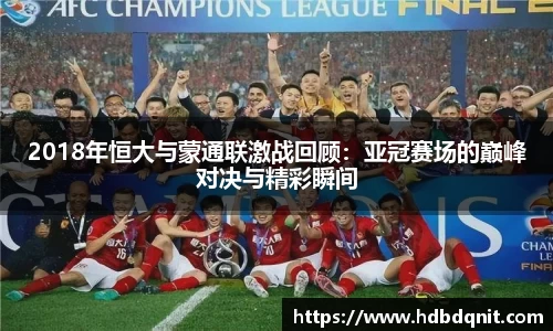 2018年恒大与蒙通联激战回顾：亚冠赛场的巅峰对决与精彩瞬间