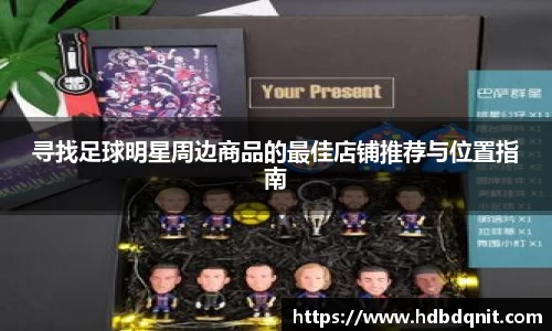 寻找足球明星周边商品的最佳店铺推荐与位置指南