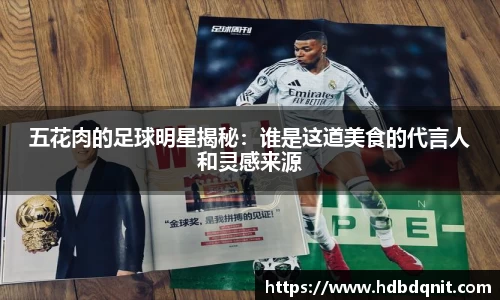 五花肉的足球明星揭秘：谁是这道美食的代言人和灵感来源
