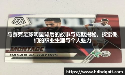马赛克足球明星背后的故事与成就揭秘，探索他们的职业生涯与个人魅力