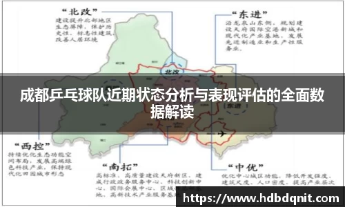 成都乒乓球队近期状态分析与表现评估的全面数据解读